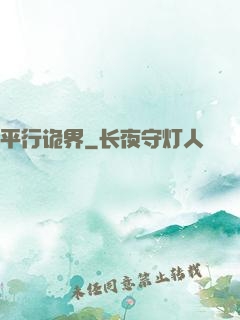平行诡界
