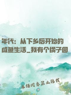 年代：从下乡后开始的咸鱼生活