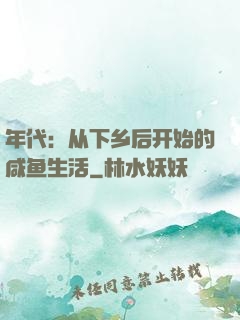 年代：从下乡后开始的咸鱼生活