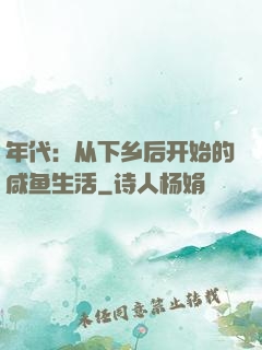 年代：从下乡后开始的咸鱼生活