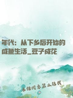 年代：从下乡后开始的咸鱼生活