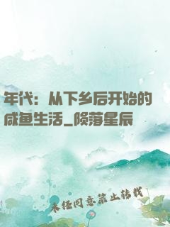 年代：从下乡后开始的咸鱼生活