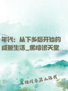 年代：从下乡后开始的咸鱼生活