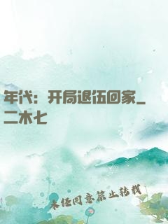年代：开局退伍回家