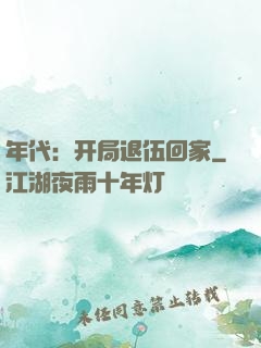 年代：开局退伍回家