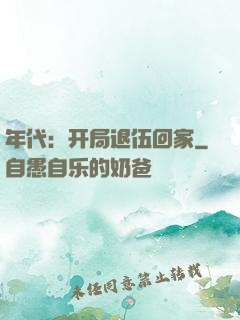 年代：开局退伍回家