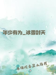 年少有为