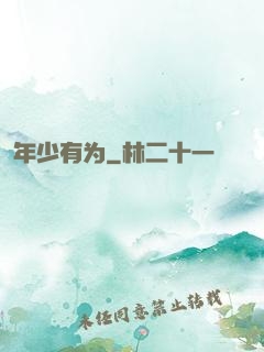 年少有为