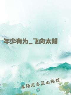 年少有为