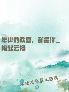 年少的欢喜，都是你