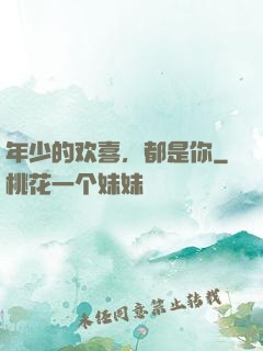 年少的欢喜，都是你