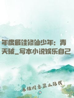 年度最佳修仙少年：青天破