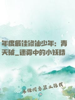 年度最佳修仙少年：青天破