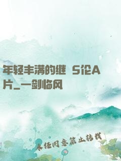 年轻丰满的继牳5伦A片