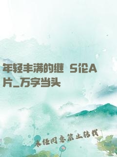 年轻丰满的继牳5伦A片
