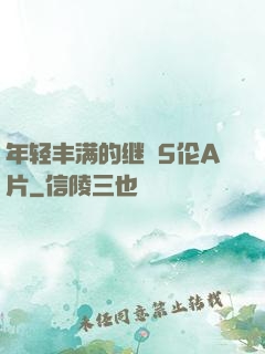 年轻丰满的继牳5伦A片