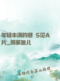 年轻丰满的继牳5伦A片