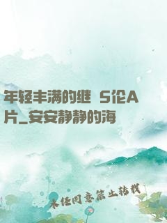 年轻丰满的继牳5伦A片