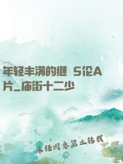 年轻丰满的继牳5伦A片