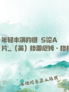 年轻丰满的继牳5伦A片
