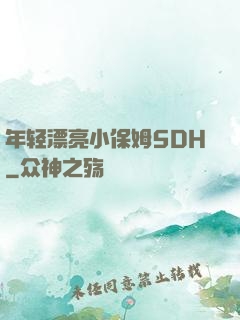年轻漂亮小保姆5DH
