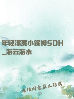 年轻漂亮小保姆5DH