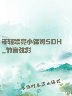 年轻漂亮小保姆5DH