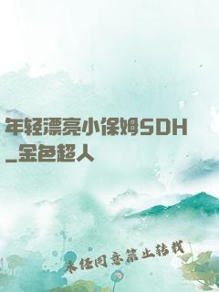 年轻漂亮小保姆5DH