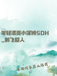 年轻漂亮小保姆5DH