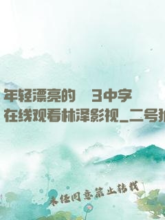 年轻漂亮的妺妺3中字在线观看林泽影视