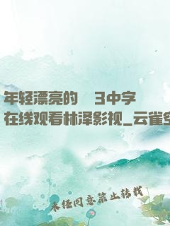 年轻漂亮的妺妺3中字在线观看林泽影视