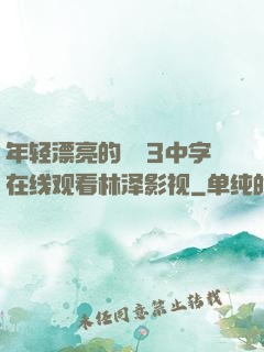 年轻漂亮的妺妺3中字在线观看林泽影视