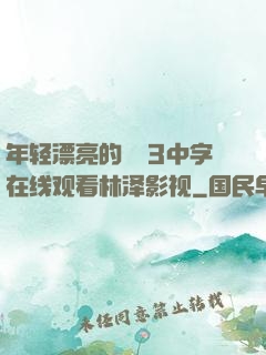 年轻漂亮的妺妺3中字在线观看林泽影视