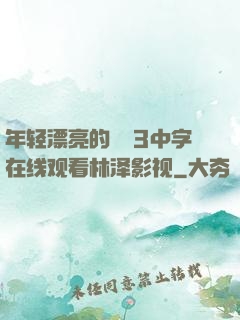 年轻漂亮的妺妺3中字在线观看林泽影视