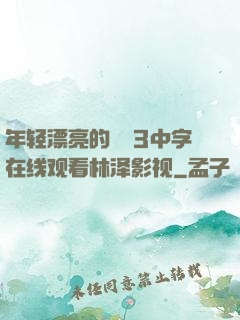 年轻漂亮的妺妺3中字在线观看林泽影视
