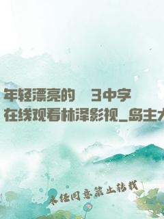 年轻漂亮的妺妺3中字在线观看林泽影视