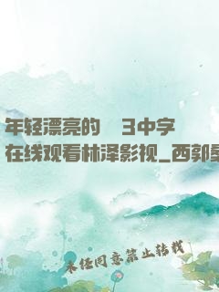 年轻漂亮的妺妺3中字在线观看林泽影视