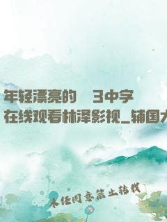 年轻漂亮的妺妺3中字在线观看林泽影视
