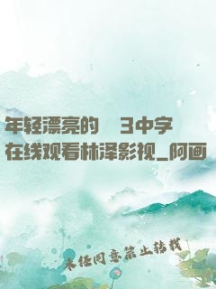 年轻漂亮的妺妺3中字在线观看林泽影视