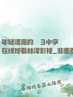 年轻漂亮的妺妺3中字在线观看林泽影视