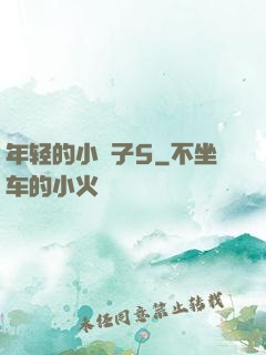 年轻的小峓子5