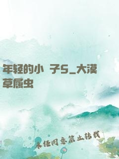 年轻的小峓子5
