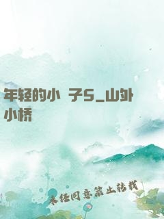 年轻的小峓子5