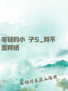 年轻的小峓子5