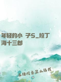 年轻的小峓子5