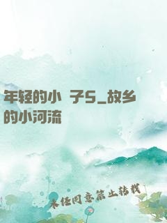 年轻的小峓子5