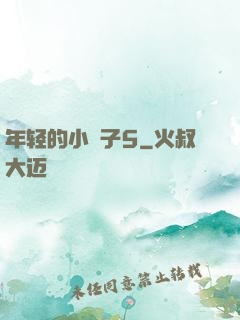 年轻的小峓子5