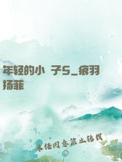 年轻的小峓子5