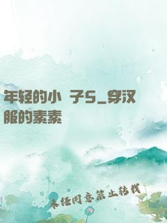 年轻的小峓子5