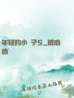 年轻的小峓子5